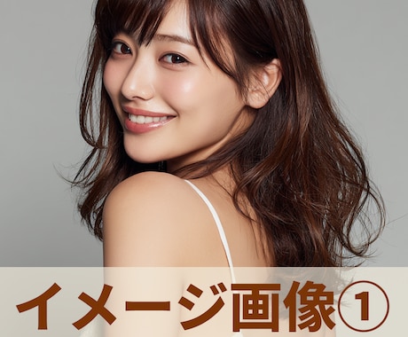 AI画像生成！リアルな人物素材をご提供します SNSなどで使用OK！高品質な画像を低価格でご提供いたします イメージ2