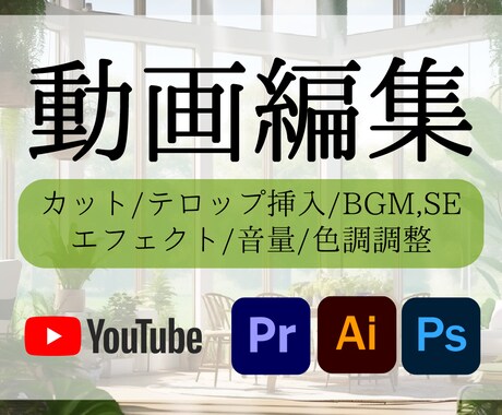 YouTube/PR動画等編集いたします 切り抜き動画・PR動画 ご相談ください イメージ1