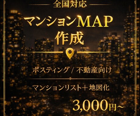 全国対応賃貸・分譲マンションの地図作ります 分譲・賃貸マンションを抽出した営業・配布用マップ イメージ1
