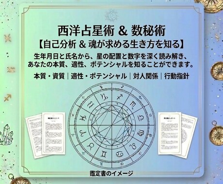 西洋占星術＋数秘術あなたの本質と流れを読み解きます 西洋占星術・数秘術・総合鑑定・仕事運・恋愛運・金運・使命 イメージ1