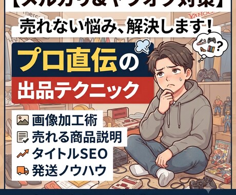 メルカリ、ヤフオク、AI利用、トラブル回避教えます 売り上げ倍増、メルカリ、ヤフオクのコツで売れ方が変わります！ イメージ2
