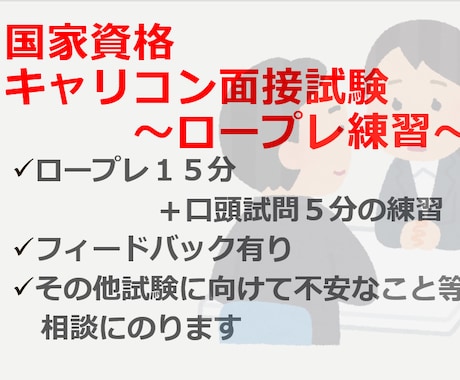 国家資格キャリアコンサルタント面接試験サポートます ★一発合格した経験をもとにロープレ練習のお相手になります★ イメージ1