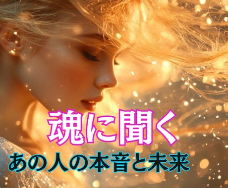 お相手の想いや状況、あなたとの未来をお伝えします お相手の魂を呼んでタロットで占います復縁/片思い/複雑恋愛 イメージ1