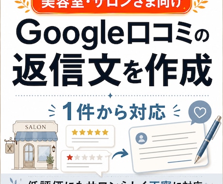 美容室サロンのGoogle口コミ返信文を作成します 店舗らしく自然な返信文で低評価にも冷静で丁寧に対応します イメージ1