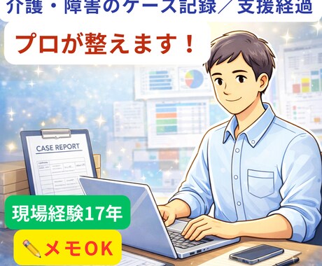 介護・障害のケース記録文を添削・調整します 支援経過が伝わる現場目線の記録に イメージ1