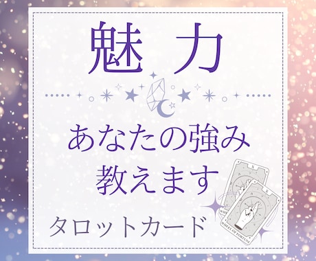 片思い中のあなたへ！あなたの魅力をお伝えします 恋愛において自分に自信が持てない、そんなあなたを救います イメージ1