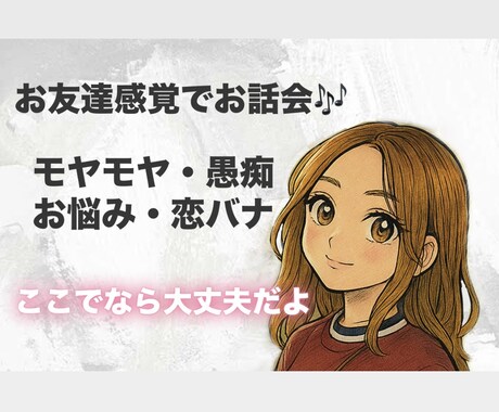 60分!即レスLINE感覚でお話します /まずはお試しをして信頼関係を築きましょう♡ イメージ1