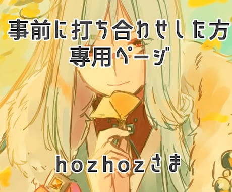 事前に打ち合わせした専用ページになります hozhozさま専用ぺーじになります イメージ1