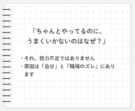 ちゃんとやってるのに上手くいかない原因、整理します 自分と職場のズレを整理し、次にどう動くかを明確にします イメージ1