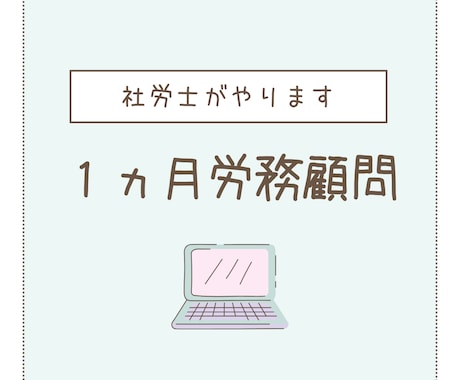 社労士が１ヵ月顧問やります ｜中小規模・個人事業主様向け｜労務のわからないをフォロー イメージ1