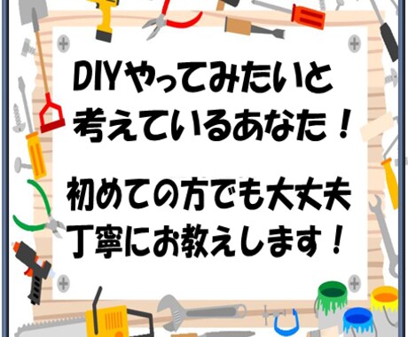 DIYに挑戦したい！そんなあなたのお手伝いします お家時間をDIYで楽しい時間にしてみませんか(*´▽｀*) イメージ2