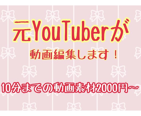 元YouTuberが動画編集をしますます 実績を作りたいので格安にて提供いたします！ イメージ1