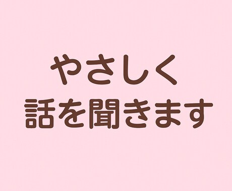 恋愛・仕事誰にも言えない悩み、やさしく聞きます 「誰にも言えない悩み、ここでそっと打ち明けてみませんか？」 イメージ1