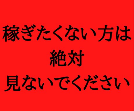 人間の欲求を掻き立てて稼ぐノウハウ教えます もうノウハウ漁るのはこれで終わりにしましょう イメージ1