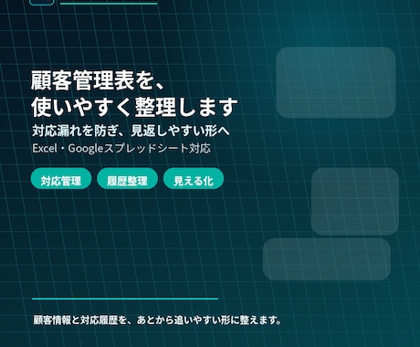 顧客管理表を見やすく整理します 対応漏れを防ぎ使いやすい形に整えます イメージ1