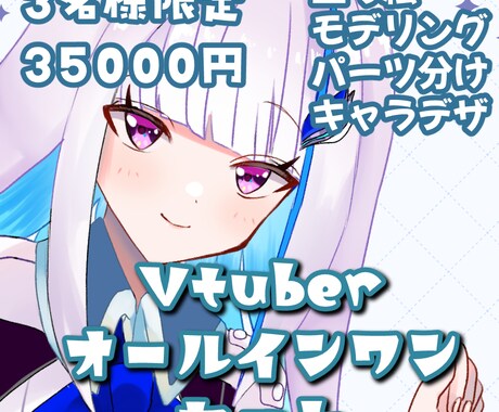 Vtuberモデリング・立ち絵・キャラデザします 3名限定格安価格でVtuberデビュー！ イメージ1