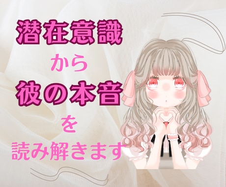 あなたとお相手の気持ちを潜在意識から読み解きます 潜在意識からお相手の本音を聞き、波動のパワーを上げます イメージ1