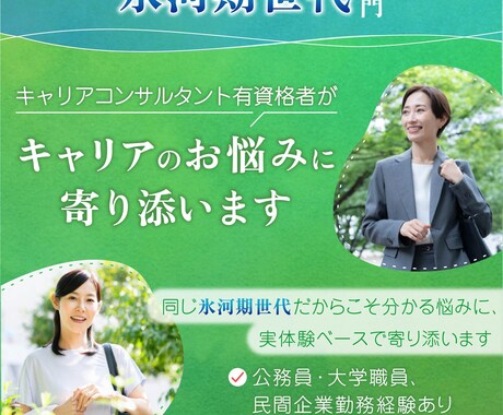 キャリアと進路のお悩みに寄り添います 元公務員・大学職員人事経験・中学受験サポート経験者 イメージ1