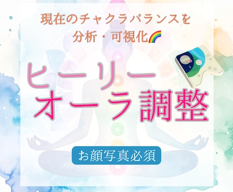 ヒーリーでオーラ調整ます 現在のチャクラバランスを分析&調整 イメージ1