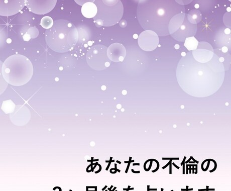 24時間以内鑑定◆あなたの不倫の3ヶ月後を占います 不倫でお悩みのあなたへ、あなたと彼の3ヶ月後をお伝えします イメージ1