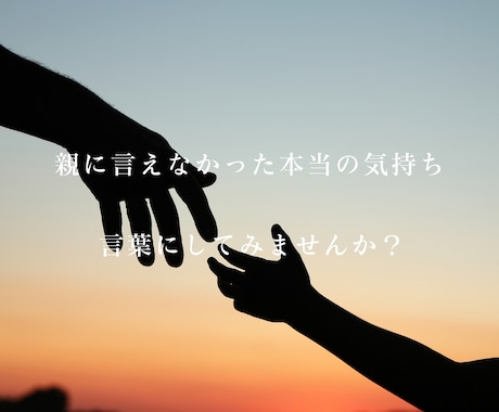 何年も悩んでしまう親子関係。心のもやもや解消します 親への気持ちを整理して解きほぐし、あなたのための人生へ✨ イメージ2