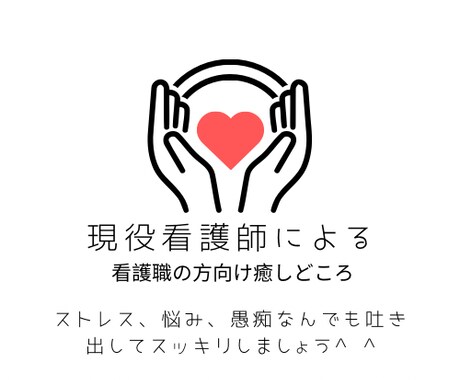 看護職の方のストレス•不満•愚痴をお聞きします 現役看護師がなんでもお聞きします イメージ1