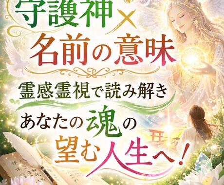 霊能師が、名前に秘めた魂の宿命・使命を霊視します 名前は、魂からの暗号☆霊感霊視で解きあなたの魂の望む人生へ！ イメージ1