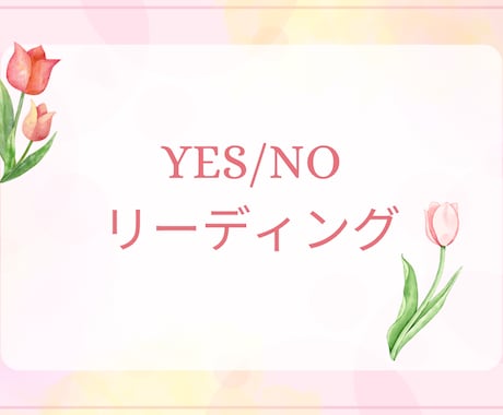 ペンジュラムでYES／NO 2択リーディングします 迷いを即解決！迷ったときに寄り添うシンプル占い イメージ1