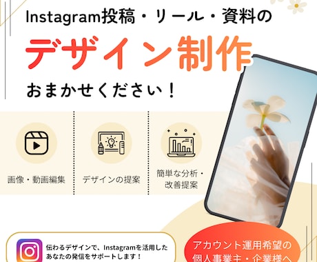 投稿画像編集・リール動画制作・資料作成を承ります 伝わるデザインであなたの発信をサポート！ イメージ1