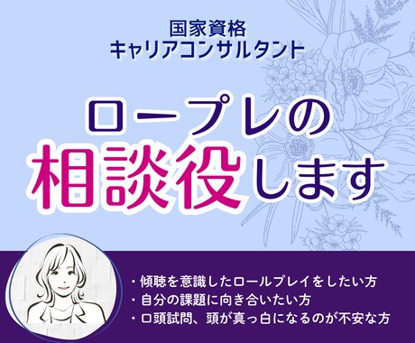 キャリコン実技面接のロープレ、相談者CL役承ります （※JCDA対象）ロープレの回数経験を積みたい方へ イメージ1