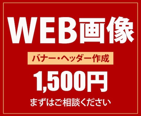 バナー、ヘッダーを1,500円で作成します なんか気になる！そんなデザインをご提案します！ イメージ1