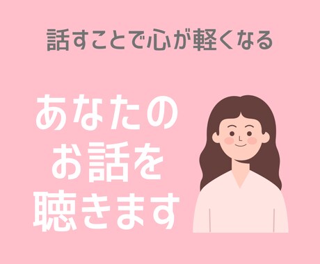 あなたのお話を聴きます ＊何となく話したいなと思ったときにご利用ください。 イメージ1