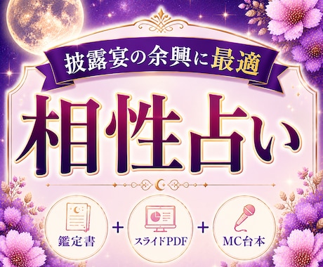 結婚式余興に使える相性鑑定セットお届けします 鑑定書＋スライドPDF＋MC台本の3点セット イメージ1