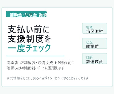 あなたに合う補助金・助成金・融資を調べます イメージ1