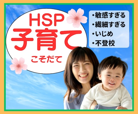 HSPのお子様のお悩み、20代若者目線で解消します HSPのお子様の育て方・いじめ・不登校のご相談 イメージ1
