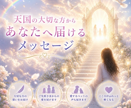 天国からのメッセージをお伝えします お空に帰ったご縁のある方やペットの声を届けます イメージ1