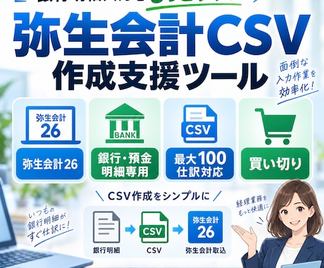 弥生会計CSV作成支援ツール販売します 銀行明細100仕訳を弥生CSV作成で効率化 イメージ1