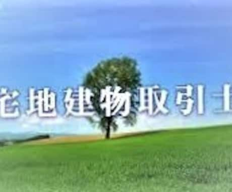 なんでも宅建講座を提供します 希望される宅建受講内容を提供します イメージ2