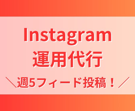 Instagram運用代行いたします ＼週5フィード投稿！相場の半額以下で承ります！／