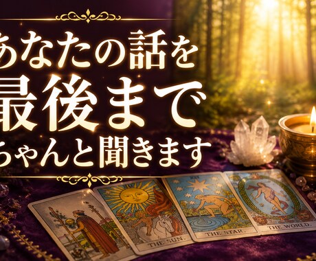 24時間対応◎言えない悩みや愚痴も優しく聴きます 言えない職場のストレスに★寄り添うタロット占いと愚痴聞き イメージ2
