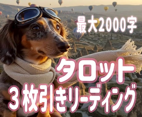 恋愛や仕事など何でもタロット３枚引きで占います 現状・対策・結果を明らかにし総合的なアドバイスをします。 イメージ1