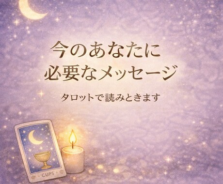 優しい言葉のタロット、揺れる気持ちを整えます 彼の気持ちが分からない夜に心を整えるタロット イメージ1