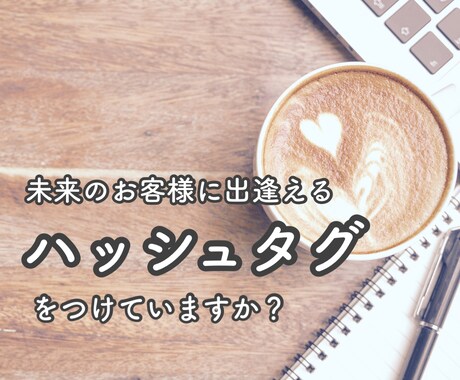 未来のお客様に出逢えるハッシュタグ30個選定します あなたのファン作り＆30-50代インスタビギナー様向けです★ イメージ1