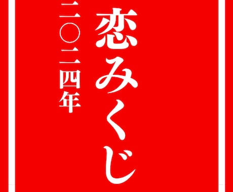 2024年　恋みくじ　1年間の恋愛運をお伝えします 辰年に隠された㊙開運の秘訣と1月ごとの恋愛運上昇アドバイス イメージ1