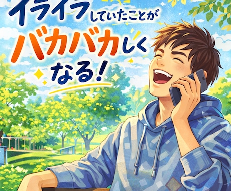 日々のストレス話に寄り添います イライラしていたことがバカバカしくなる！ イメージ1