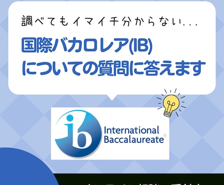 国際バカロレア(IB)についての質問に答えます IB教師経験者がIBDPに向いている人/向かない人を伝えます イメージ1