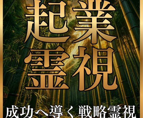 起業霊視◆独立・副業の失敗しないための道を教えます 経営者の目と霊視の力で、あなたの挑戦を成功へと導きます イメージ1
