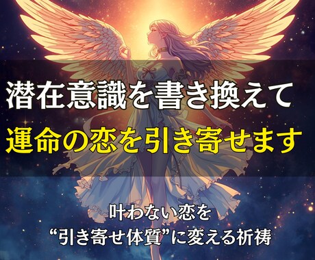潜在意識を書き換えて運命の恋を引き寄せます “好きな人に愛される自分”を、潜在意識から創り直す恋愛祈祷 イメージ1