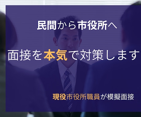 民間から市役所へ｜中途公務員面接を本音で対策します 現役市役所職員3名が採用側目線で評価 イメージ1