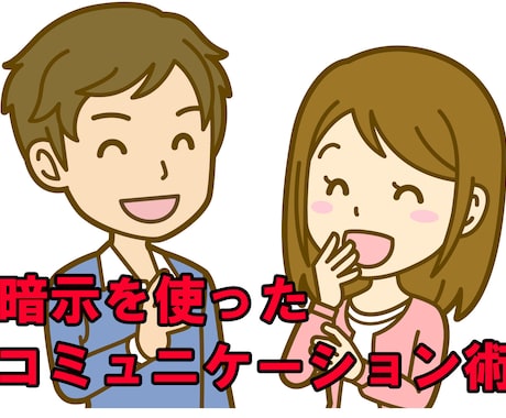 コミュニケーションを円滑にする方法を教えます 暗示を使ったごく簡単な方法で相手の警戒心を瞬時に解きます イメージ1